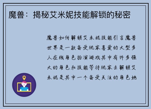 魔兽：揭秘艾米妮技能解锁的秘密
