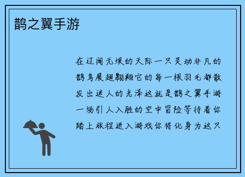 鹊之翼手游