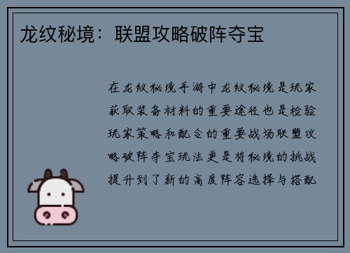 龙纹秘境：联盟攻略破阵夺宝