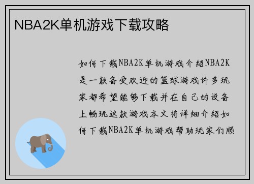 NBA2K单机游戏下载攻略
