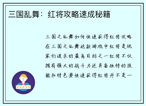 三国乱舞：红将攻略速成秘籍