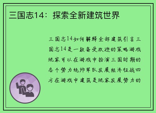 三国志14：探索全新建筑世界